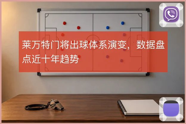 莱万特门将出球体系演变,数据盘点近十年趋势