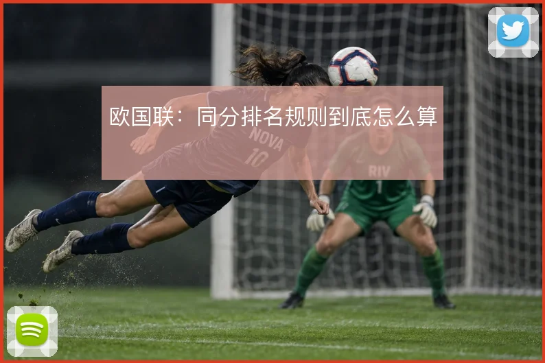 欧国联：同分排名规则到底怎么算
