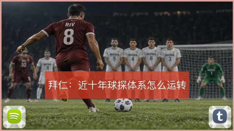 拜仁:近十年球探体系怎么运转