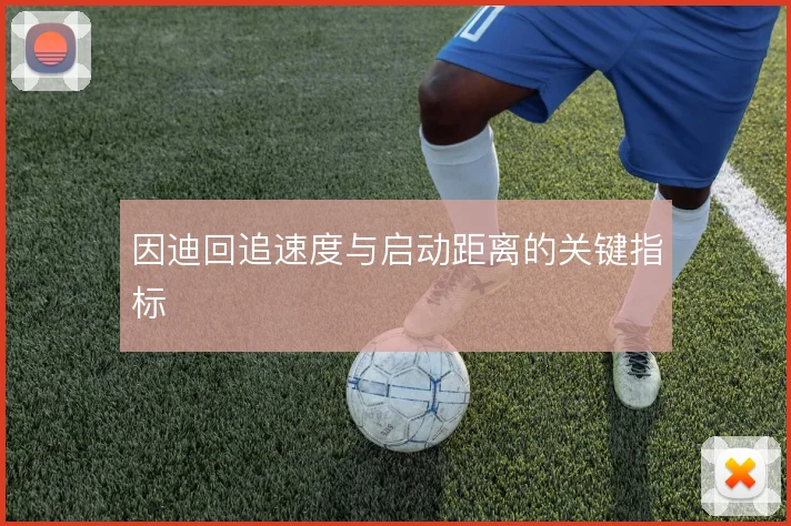 因迪回追速度与启动距离的关键指标