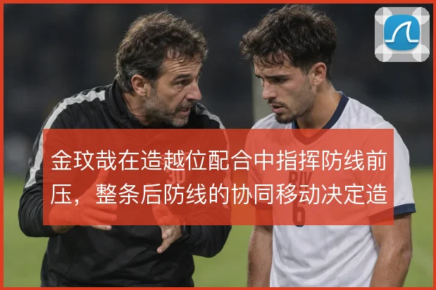 金玟哉在造越位配合中指挥防线前压，整条后防线的协同移动决定造越位成败