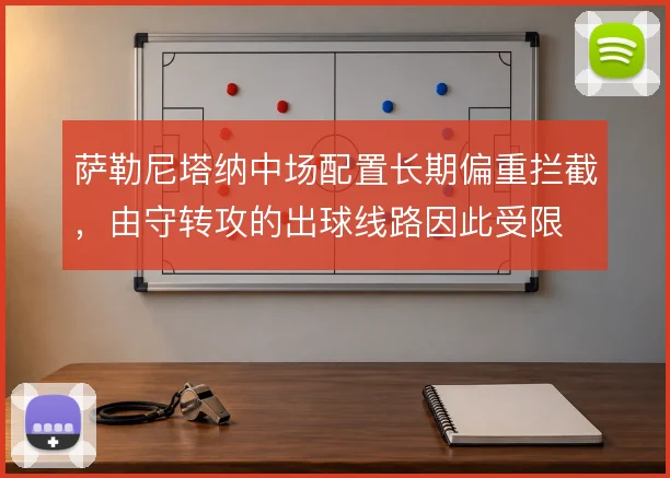 萨勒尼塔纳中场配置长期偏重拦截，由守转攻的出球线路因此受限
