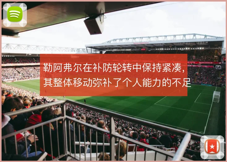 勒阿弗尔在补防轮转中保持紧凑，其整体移动弥补了个人能力的不足