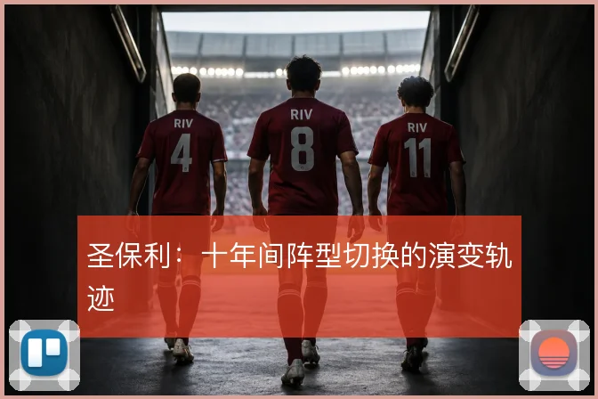 圣保利:十年间阵型切换的演变轨迹