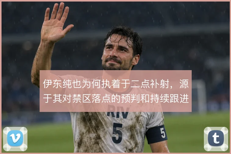 伊东纯也为何执着于二点补射，源于其对禁区落点的预判和持续跟进