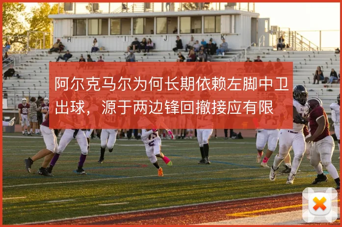 阿尔克马尔为何长期依赖左脚中卫出球,源于两边锋回撤接应有限