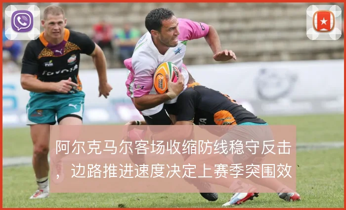 阿尔克马尔客场收缩防线稳守反击,边路推进速度决定上赛季突围效率