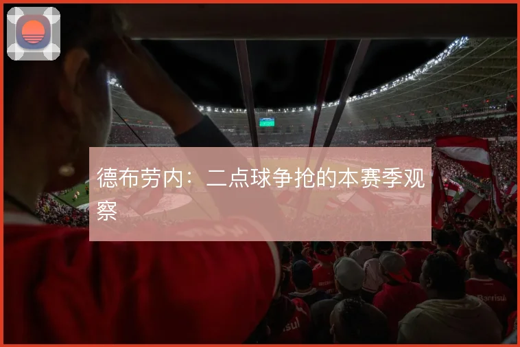 德布劳内:二点球争抢的本赛季观察