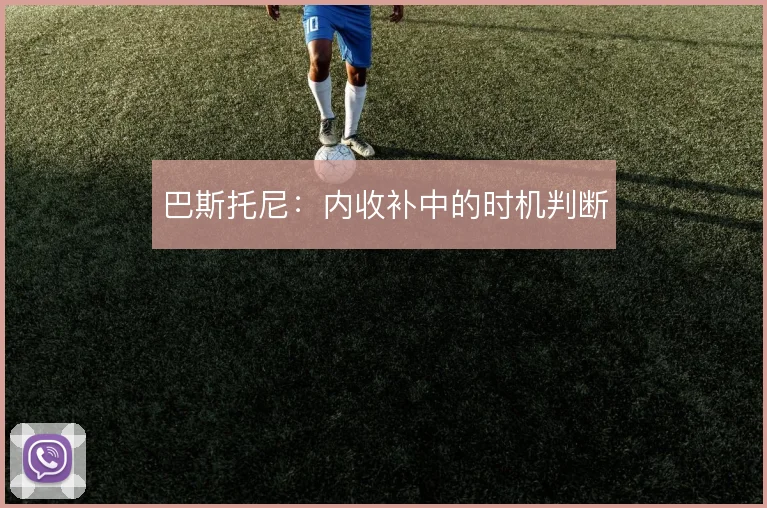 巴斯托尼：内收补中的时机判断