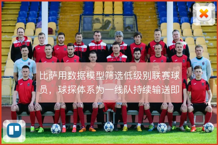 比萨用数据模型筛选低级别联赛球员,球探体系为一线队持续输送即战力