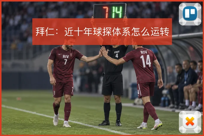 拜仁:近十年球探体系怎么运转
