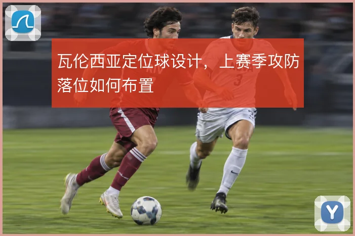瓦伦西亚定位球设计,上赛季攻防落位如何布置