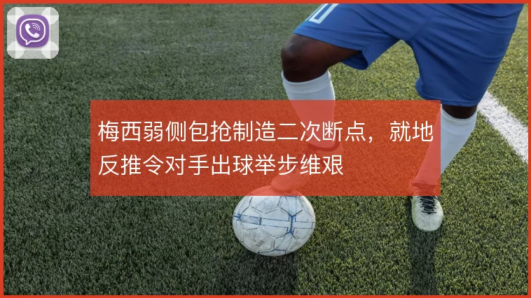 梅西弱侧包抢制造二次断点，就地反推令对手出球举步维艰