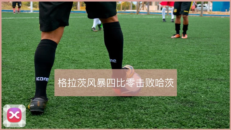 格拉茨风暴四比零击败哈茨
