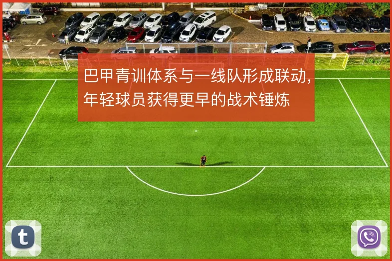 巴甲青训体系与一线队形成联动，年轻球员获得更早的战术锤炼
