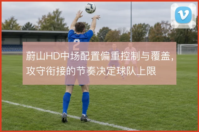 蔚山HD中场配置偏重控制与覆盖，攻守衔接的节奏决定球队上限