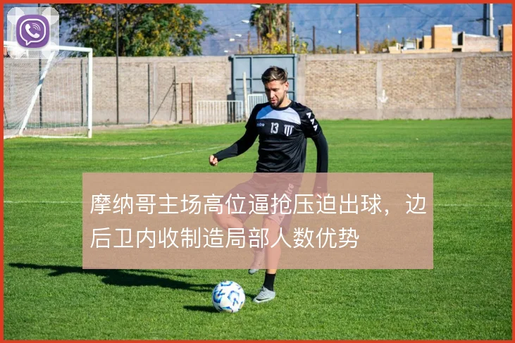 摩纳哥主场高位逼抢压迫出球,边后卫内收制造局部人数优势