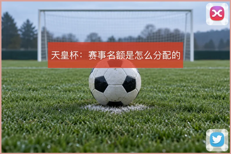 天皇杯：赛事名额是怎么分配的