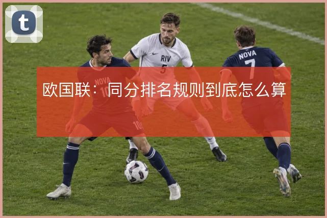 欧国联：同分排名规则到底怎么算