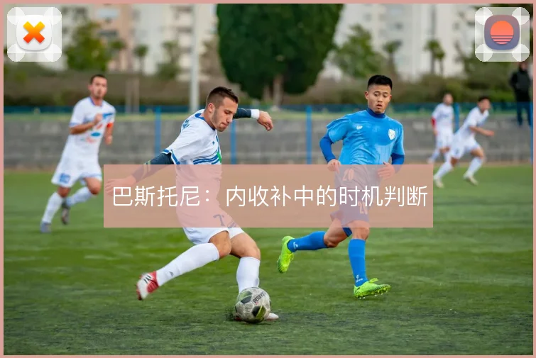 巴斯托尼：内收补中的时机判断