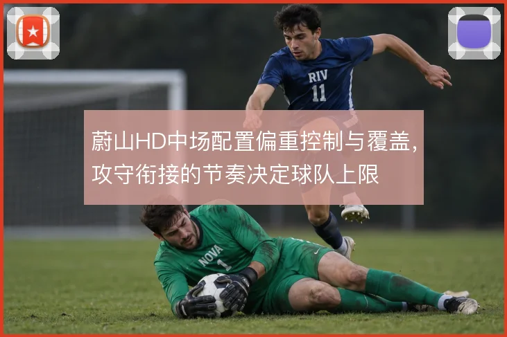 蔚山HD中场配置偏重控制与覆盖，攻守衔接的节奏决定球队上限
