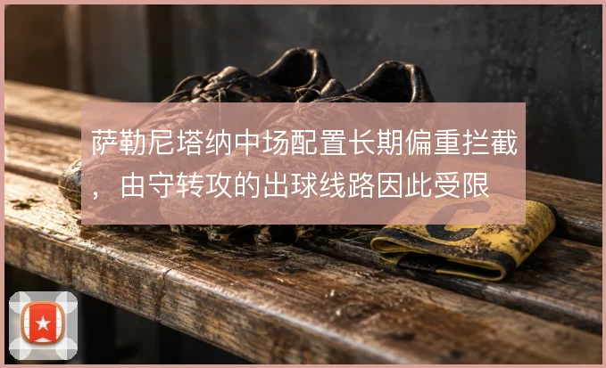 萨勒尼塔纳中场配置长期偏重拦截，由守转攻的出球线路因此受限