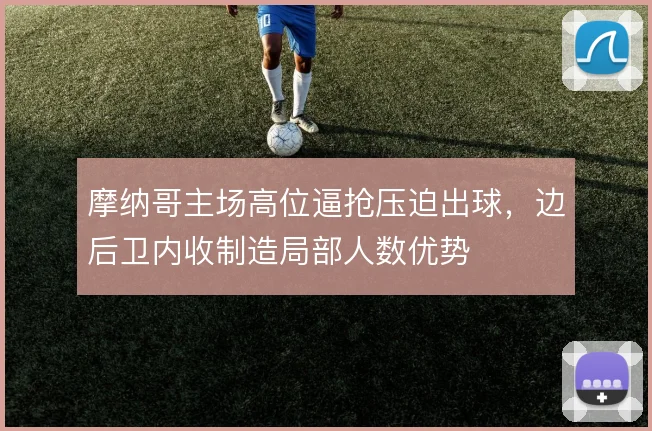 摩纳哥主场高位逼抢压迫出球,边后卫内收制造局部人数优势