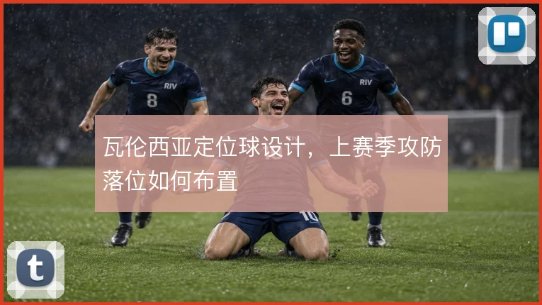 瓦伦西亚定位球设计,上赛季攻防落位如何布置