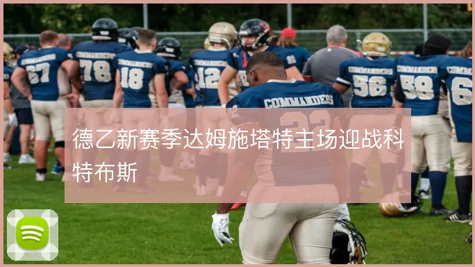德乙新赛季达姆施塔特主场迎战科特布斯