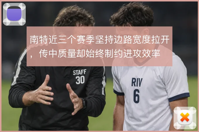 南特近三个赛季坚持边路宽度拉开，传中质量却始终制约进攻效率