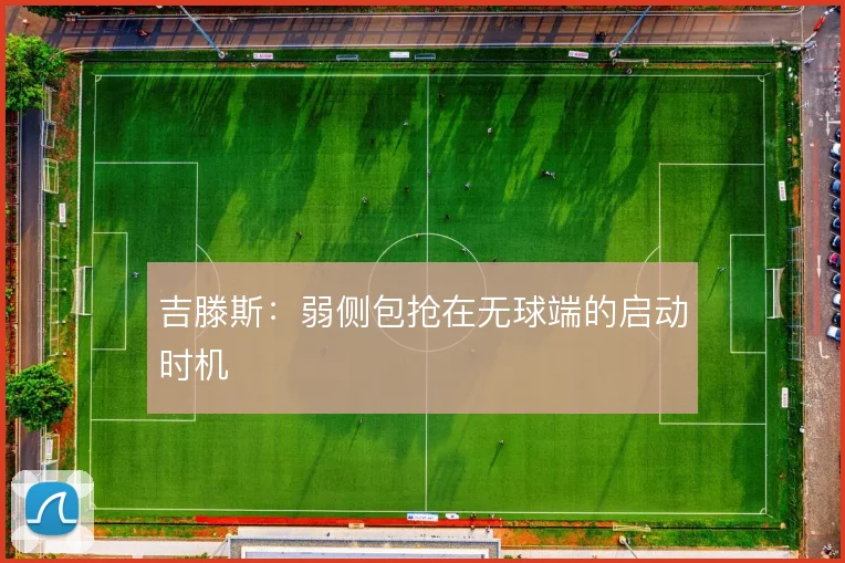吉滕斯：弱侧包抢在无球端的启动时机