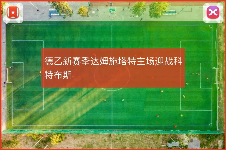 德乙新赛季达姆施塔特主场迎战科特布斯