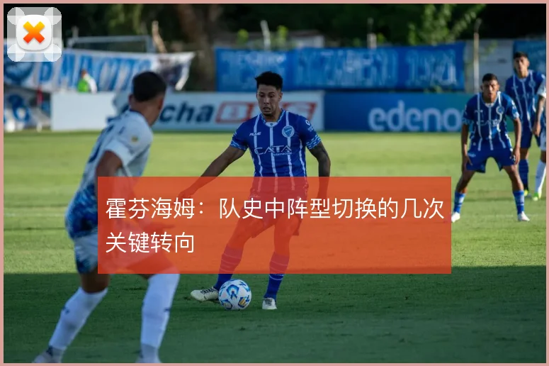 霍芬海姆:队史中阵型切换的几次关键转向
