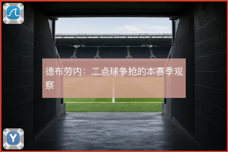 德布劳内:二点球争抢的本赛季观察