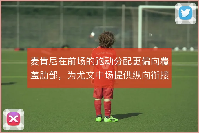 麦肯尼在前场的跑动分配更偏向覆盖肋部，为尤文中场提供纵向衔接