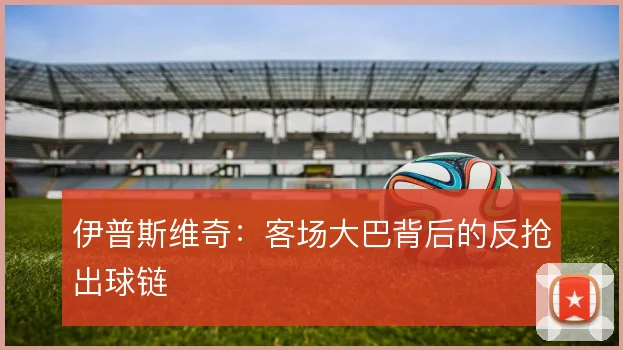 伊普斯维奇:客场大巴背后的反抢出球链