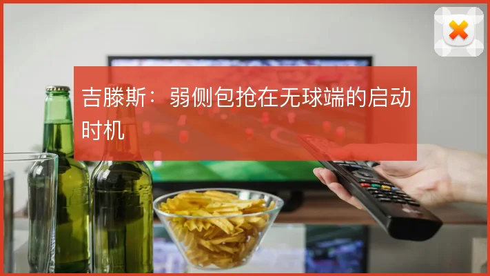 吉滕斯：弱侧包抢在无球端的启动时机