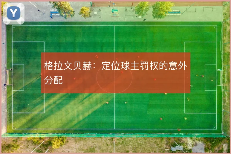 格拉文贝赫：定位球主罚权的意外分配