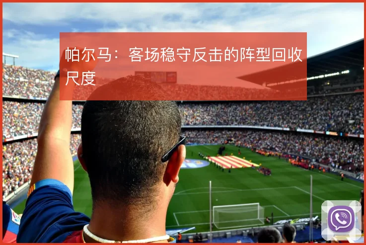 帕尔马：客场稳守反击的阵型回收尺度