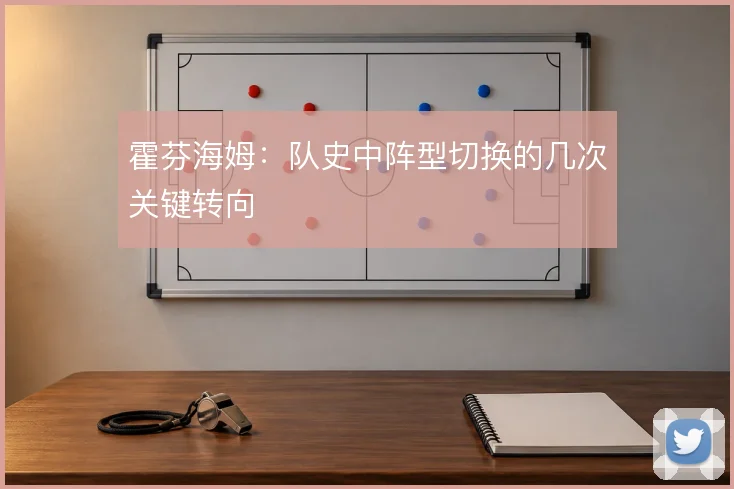 霍芬海姆:队史中阵型切换的几次关键转向