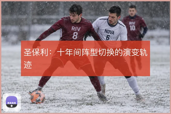 圣保利:十年间阵型切换的演变轨迹