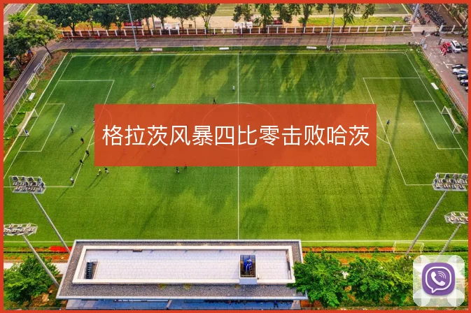 格拉茨风暴四比零击败哈茨
