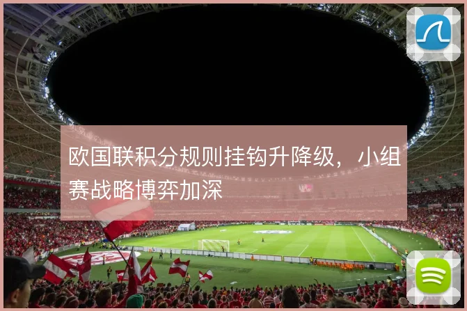 欧国联积分规则挂钩升降级，小组赛战略博弈加深